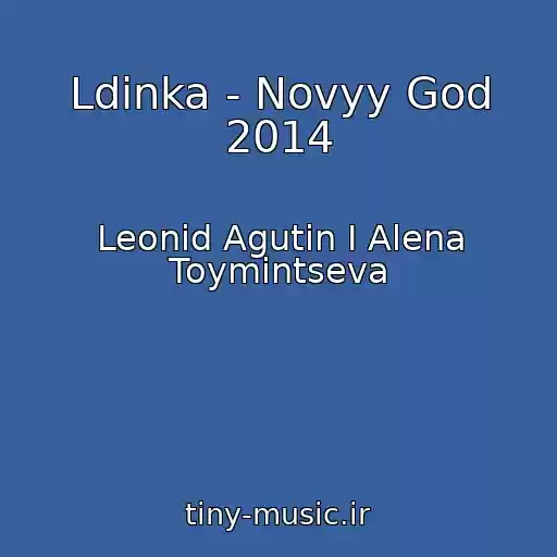 کاور آهنگ Ldinka - Novyy God 2014 از Leonid Agutin I Alena Toymintseva
