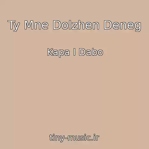 کاور آهنگ Ty Mne Dolzhen Deneg از Kapa I Dabo