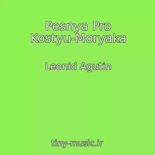 کاور آهنگ Pesnya Pro Kostyu-Moryaka از Leonid Agutin
