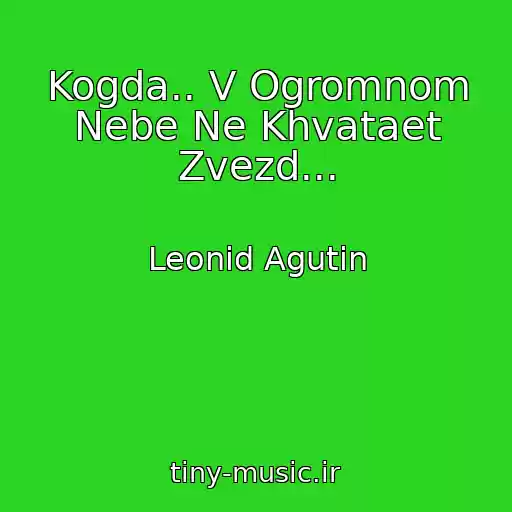 کاور آهنگ Kogda.. V Ogromnom Nebe Ne Khvataet Zvezd... از Leonid Agutin