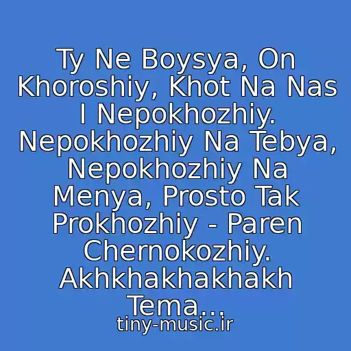 کاور آهنگ Ty Ne Boysya, On Khoroshiy, Khot Na Nas I Nepokhozhiy. Nepokhozhiy Na Tebya, Nepokhozhiy Na Menya, Prosto Tak Prokhozhiy - Paren Chernokozhiy. Akhkhakhakhakh Tema... از Leonid Agutin I Fabrika Zvezd 4