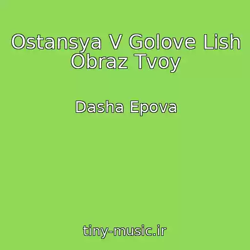 کاور آهنگ Ostansya V Golove Lish Obraz Tvoy از Dasha Epova