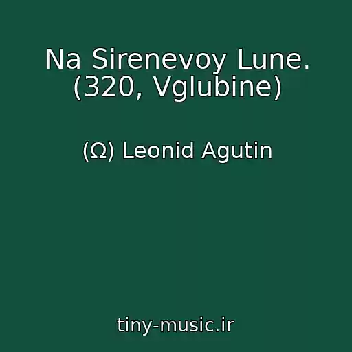 کاور آهنگ Na Sirenevoy Lune. (320, Vglubine) از (Ω) Leonid Agutin