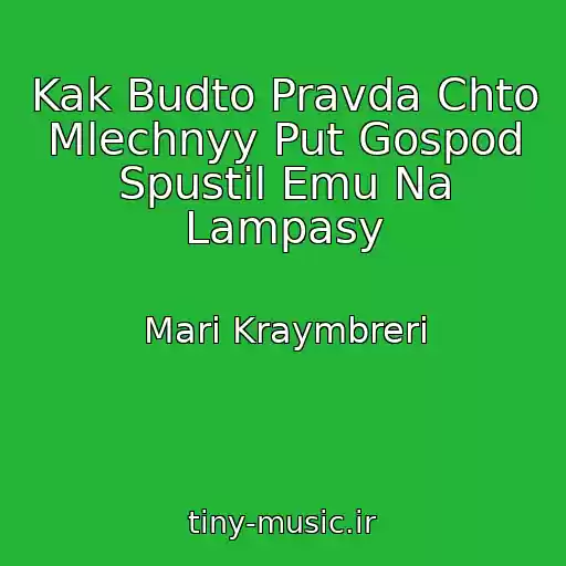 کاور آهنگ Kak Budto Pravda Chto Mlechnyy Put Gospod Spustil Emu Na Lampasy از Mari Kraymbreri