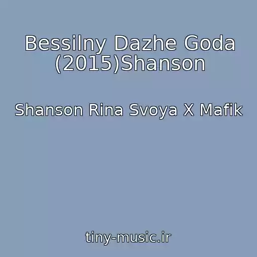 کاور آهنگ Bessilny Dazhe Goda (2015)Shanson از Shanson Rina Svoya X Mafik
