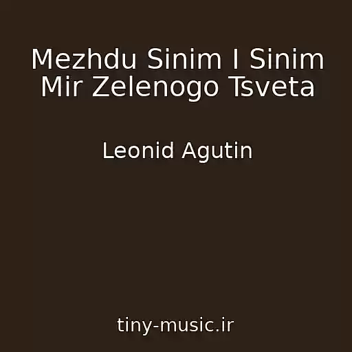 کاور آهنگ Mezhdu Sinim I Sinim Mir Zelenogo Tsveta از Leonid Agutin