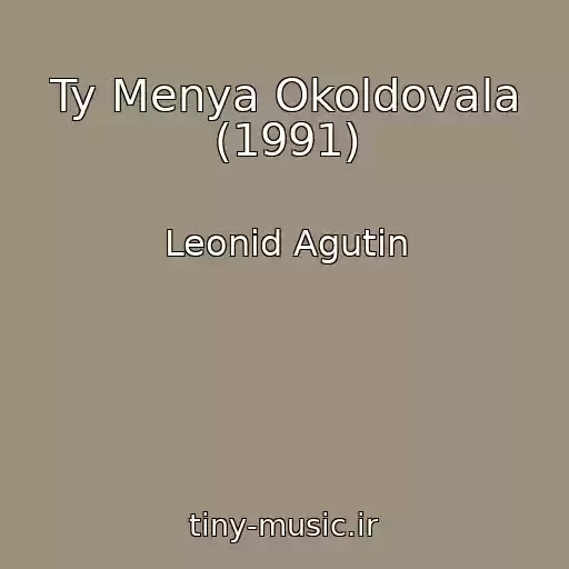 کاور آهنگ Ty Menya Okoldovala (1991) از Leonid Agutin