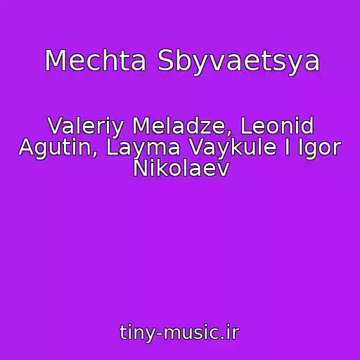 کاور آهنگ Mechta Sbyvaetsya از Valeriy Meladze, Leonid Agutin, Layma Vaykule I Igor Nikolaev
