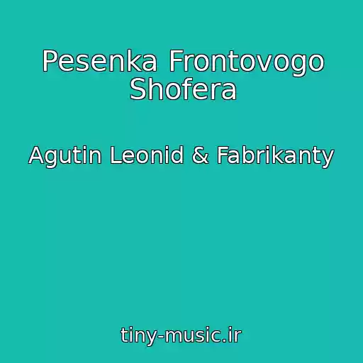 کاور آهنگ Pesenka Frontovogo Shofera از Agutin Leonid & Fabrikanty