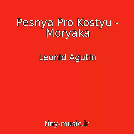 کاور آهنگ Pesnya Pro Kostyu - Moryaka از Leonid Agutin