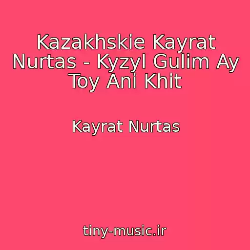 کاور آهنگ Kazakhskie Kayrat Nurtas - Kyzyl Gulim Ay Toy Anі Khit از Kayrat Nurtas
