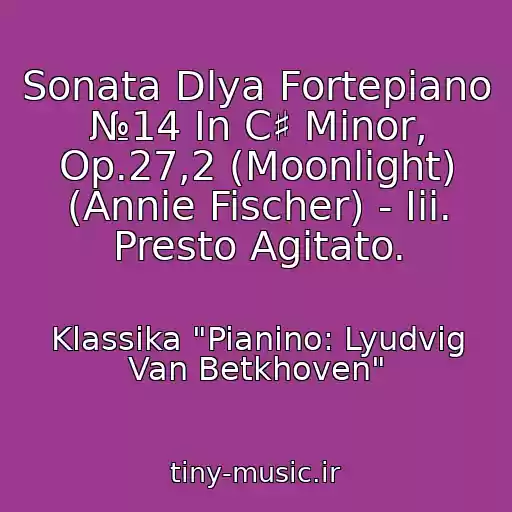 کاور آهنگ Sonata Dlya Fortepiano №14 In C♯ Minor, Op.27,2 (Moonlight) (Annie Fischer) - Iii. Presto Agitato. از Klassika "Pianino: Lyudvig Van Betkhoven"