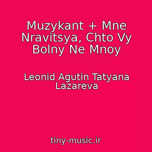 کاور آهنگ Muzykant + Mne Nravitsya, Chto Vy Bolny Ne Mnoy از Leonid Agutin Tatyana Lazareva