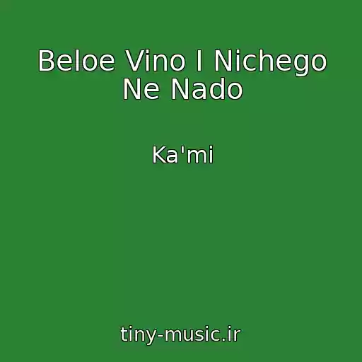 کاور آهنگ Beloe Vino I Nichego Ne Nado از Ka'mi