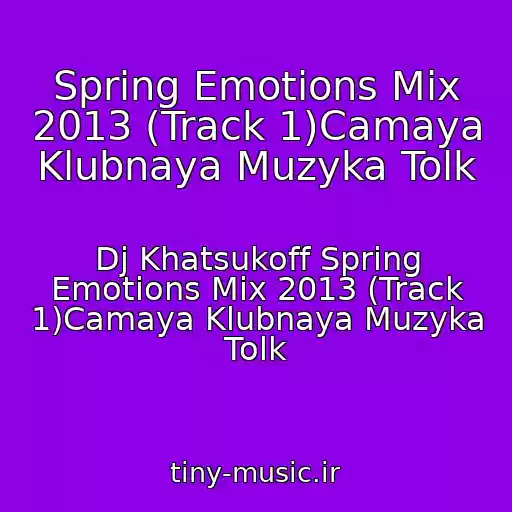 کاور آهنگ Spring Emotions Mix 2013 (Track 1)Camaya Klubnaya Muzyka Tolk از Dj Khatsukoff Spring Emotions Mix 2013 (Track 1)Camaya Klubnaya Muzyka Tolk
