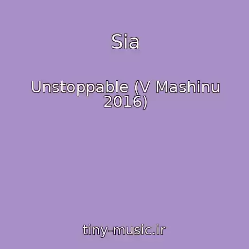 کاور آهنگ Sia از Unstoppable (V Mashinu 2016)