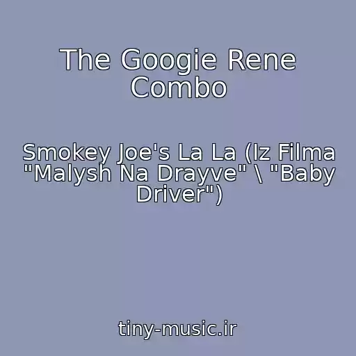 کاور آهنگ The Googie Rene Combo از Smokey Joe's La La (Iz Filma "Malysh Na Drayve" \ "Baby Driver")