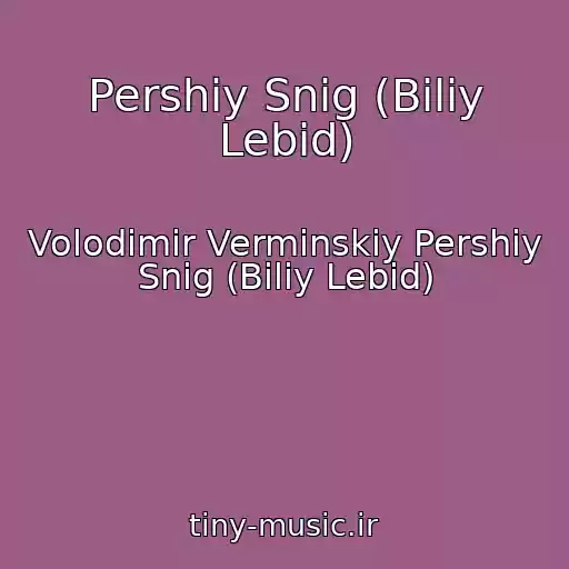 کاور آهنگ Pershiy Snіg (Bіliy Lebіd) از Volodimir Vermіnskiy Pershiy Snіg (Bіliy Lebіd)