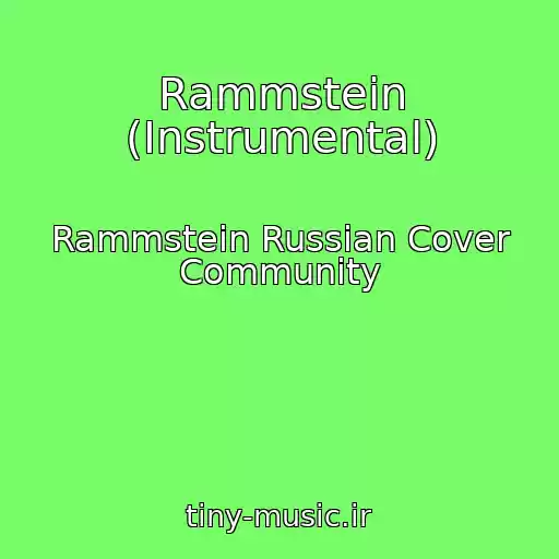 کاور آهنگ Rammstein (Instrumental) از Rammstein Russian Cover Community