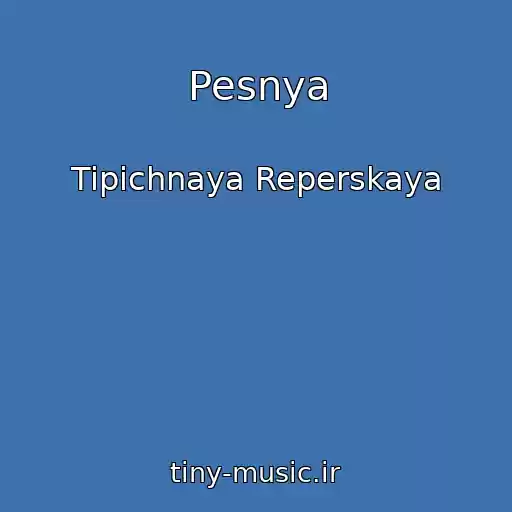 کاور آهنگ Pesnya از Tipichnaya Reperskaya