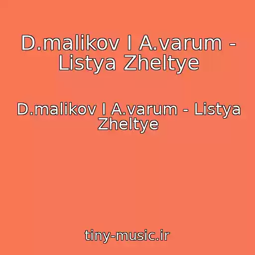کاور آهنگ D.malikov I A.varum - Listya Zheltye از D.malikov I A.varum - Listya Zheltye