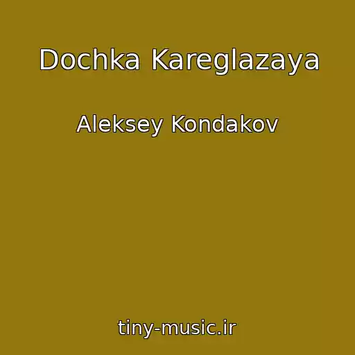 کاور آهنگ Dochka Kareglazaya از Aleksey Kondakov