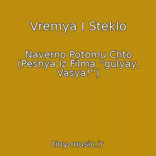 کاور آهنگ Vremya I Steklo از Naverno Potomu Chto (Pesnya Iz Filma ''gulyay, Vasya!'')