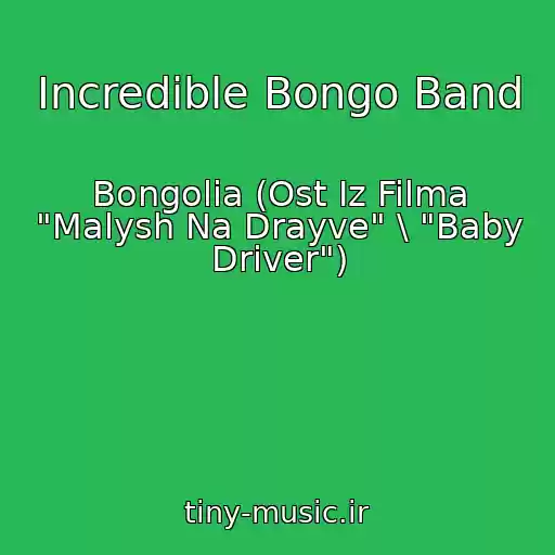 کاور آهنگ Incredible Bongo Band از Bongolia (Ost Iz Filma "Malysh Na Drayve" \ "Baby Driver")