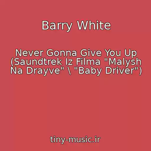 کاور آهنگ Barry White از Never Gonna Give You Up (Saundtrek Iz Filma "Malysh Na Drayve" \ "Baby Driver")