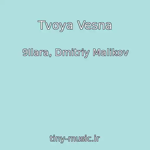 کاور آهنگ Tvoya Vesna از 9Ilara, Dmitriy Malikov