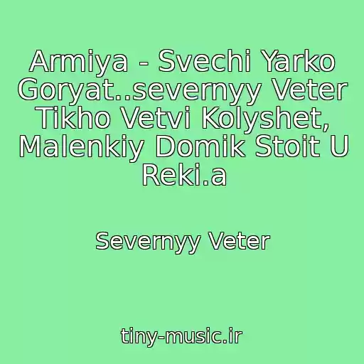 کاور آهنگ Armiya - Svechi Yarko Goryat..severnyy Veter Tikho Vetvi Kolyshet, Malenkiy Domik Stoit U Reki.a از Severnyy Veter