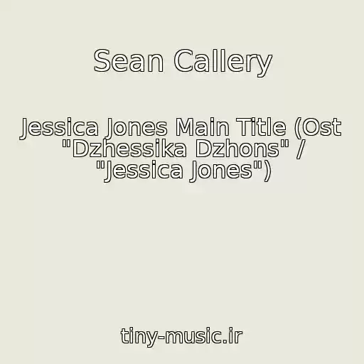 کاور آهنگ Sean Callery از Jessica Jones Main Title (Ost "Dzhessika Dzhons" / "Jessica Jones")