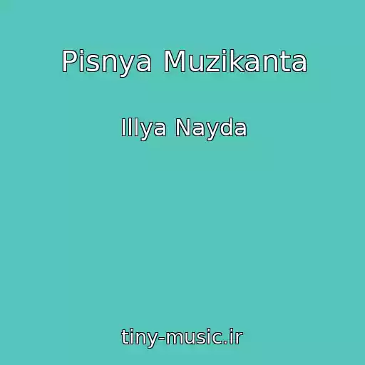کاور آهنگ Pіsnya Muzikanta از Іllya Nayda