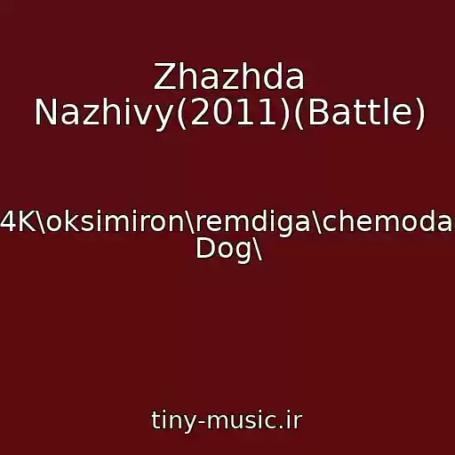 کاور آهنگ Zhazhda Nazhivy(2011)(Battle) از Guf\basta\ak-47\2012\4K\oksimiron\remdiga\chemodan\polumyagkie\fike\log Dog\