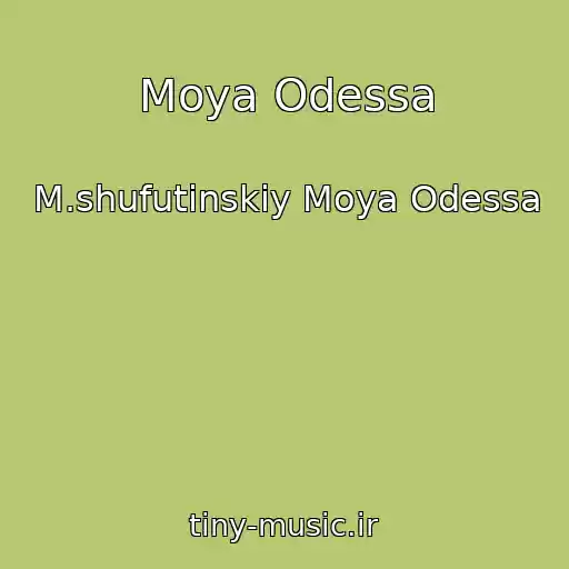کاور آهنگ Moya Odessa از M.shufutinskiy Moya Odessa