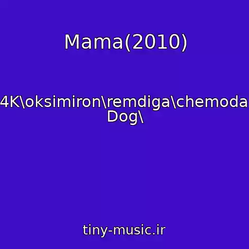 کاور آهنگ Mama(2010) از Guf\basta\ak-47\2012\4K\oksimiron\remdiga\chemodan\polumyagkie\fike\log Dog\