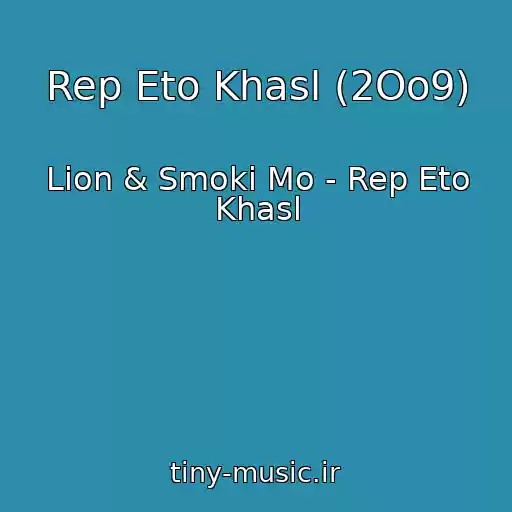 کاور آهنگ Rep Eto Khasl (2Oo9) از Lion & Smoki Mo - Rep Eto Khasl