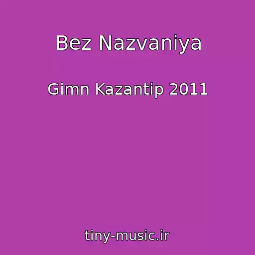 کاور آهنگ Bez Nazvaniya از Gimn Kazantip 2011
