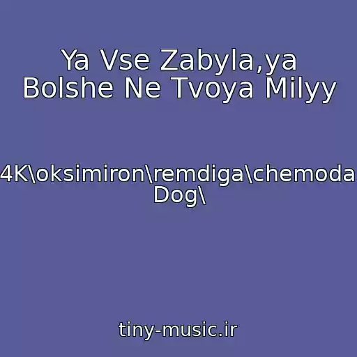 کاور آهنگ Ya Vse Zabyla,ya Bolshe Ne Tvoya Milyy از Guf\basta\ak-47\2012\4K\oksimiron\remdiga\chemodan\polumyagkie\fike\log Dog\