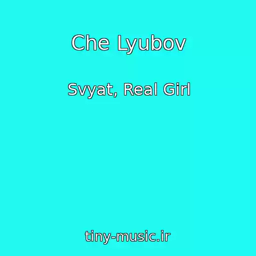 کاور آهنگ Che Lyubov از Svyat, Real Girl