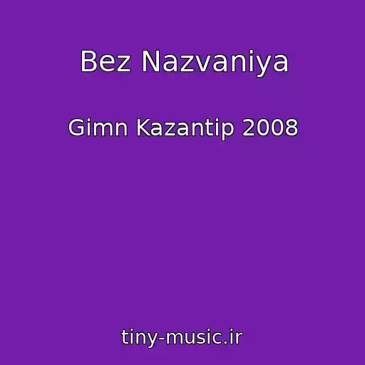 کاور آهنگ Bez Nazvaniya از Gimn Kazantip 2008