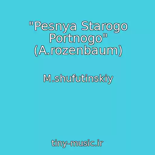 کاور آهنگ "Pesnya Starogo Portnogo" (A.rozenbaum) از M.shufutinskiy