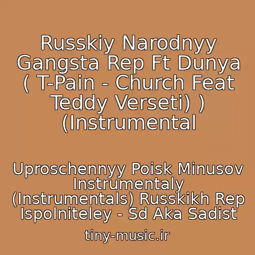کاور آهنگ Russkiy Narodnyy Gangsta Rep Ft Dunya ( T-Pain - Church Feat Teddy Verseti) ) (Instrumental از Uproschennyy Poisk Minusov Instrumentaly (Instrumentals) Russkikh Rep Ispolniteley - Sd Aka Sadist