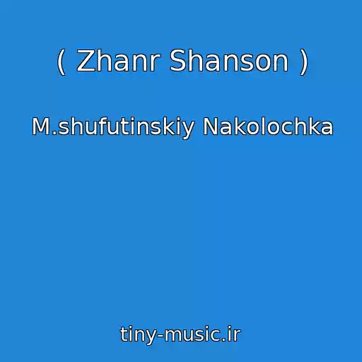 کاور آهنگ ( Zhanr Shanson ) از M.shufutinskiy Nakolochka