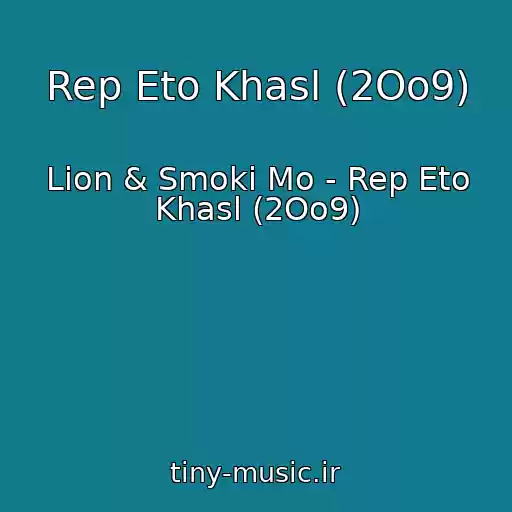 کاور آهنگ Rep Eto Khasl (2Oo9) از Lion & Smoki Mo - Rep Eto Khasl (2Oo9)