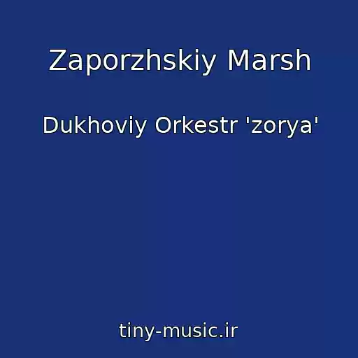 کاور آهنگ Zaporzhskiy Marsh از Dukhoviy Orkestr 'zorya'