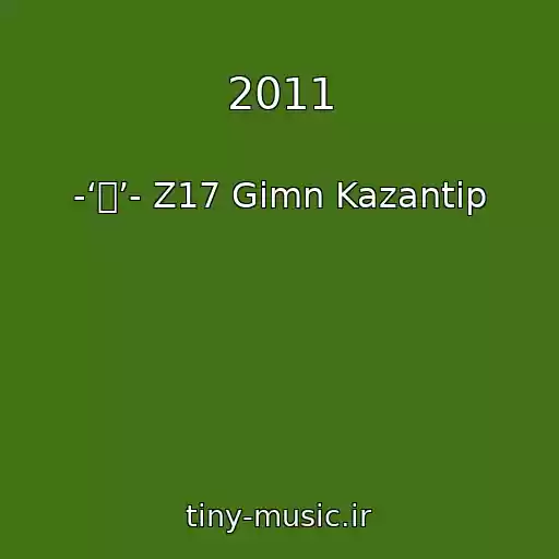 کاور آهنگ 2011 از -‘๑’- Z17 Gimn Kazantip