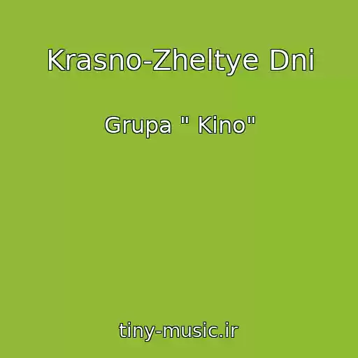 کاور آهنگ Krasno-Zheltye Dni از Grupa " Kino"