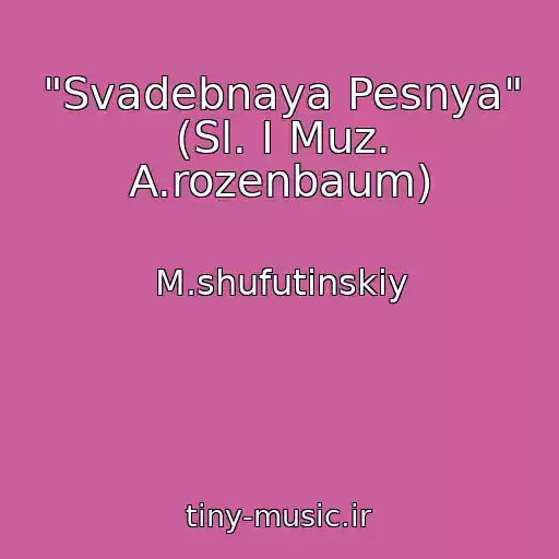 کاور آهنگ "Svadebnaya Pesnya" (Sl. I Muz. A.rozenbaum) از M.shufutinskiy