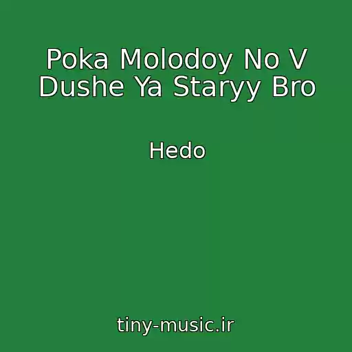 کاور آهنگ Poka Molodoy No V Dushe Ya Staryy Bro از Hedo